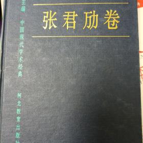 中国现代学术经典张君劢卷
