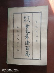 古文笔法百篇:中国古代散文精品（塬）