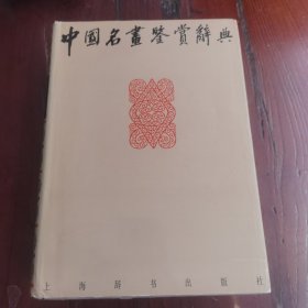 中国名画鉴赏辞典