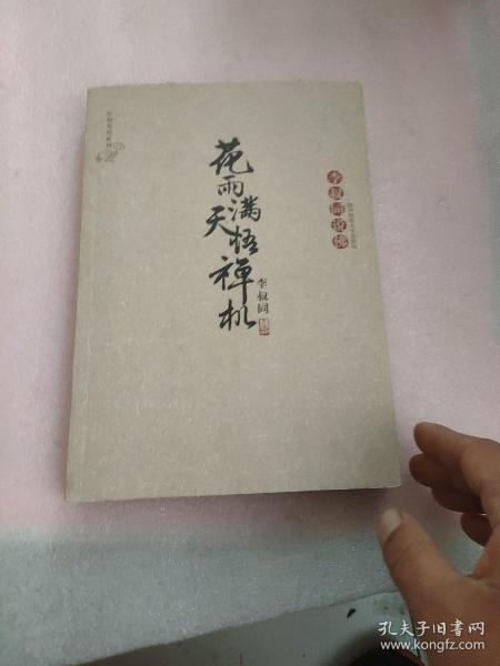 花雨满天悟禅机：李叔同的佛心禅韵