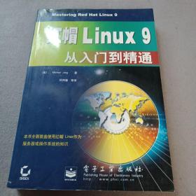 红帽Linux 9从入门到精通