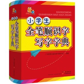 小学生全笔顺识字写字字典 9787554820568