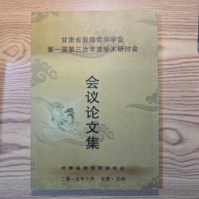 甘肃省敦煌哲学学会第一届第三次年度学术研讨会会议论文集