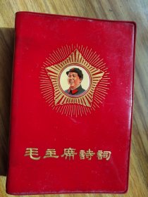 毛主席诗词。这是一本封面漂亮嘎嘎新，品相老到，板正角直，纸质柔软，历史年代感非常强，画质清晰，手书震撼大气，气势磅礴的好诗词，内页干净整洁，能到收藏级别了，唯一缺点是有裁页，书友一定看仔细，价低交朋友，值得拥有！
