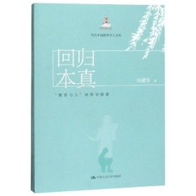 回归本真:教育与人的哲学探索当代中国教育学人文库 