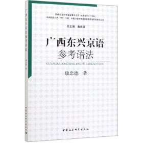 廣西東興京語(yǔ)參考語(yǔ)法/中國(guó)少數(shù)民族語(yǔ)言參考語(yǔ)法研究系列叢書(shū)