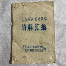 油印本：区革委新医药展览资料汇编 （中草药方选）含：区直医院中草药方选、钦州专区、百色专区、玉林专区、梧州市、梧州专区、柳州专区、河池专区、南宁专区、南宁市、综合、广西军区 共82页 毒蛇癫狗咬伤方