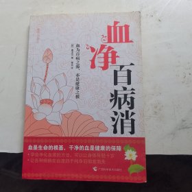 血净百病消