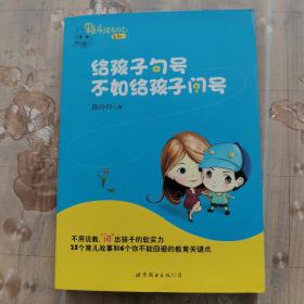 给孩子句号不如给孩子问号：果妈总是有办法系列一