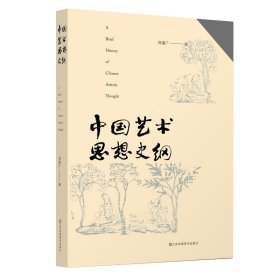 中国艺术思想史纲