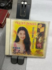 CD中国名歌典 第七辑