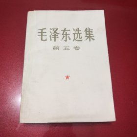 毛泽东选集(第五卷，大32开)