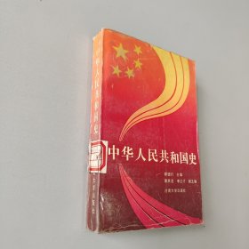 中华人民共和国史