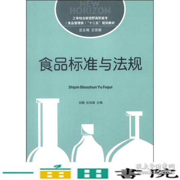 食品标准与法规/工学结合新视野高职高专（食品管理类）“十二五”规划教材