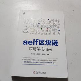 aelf区块链应用架构指南