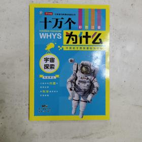 十万个为什么：宇宙探索