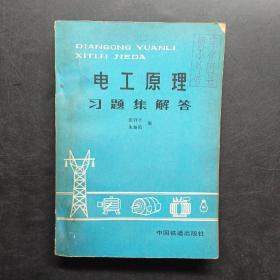 电工原理习题集解答。