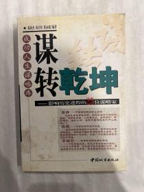 谋转乾坤：影响历史进程的25位谋略家