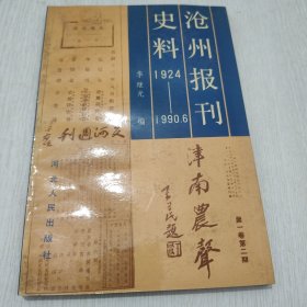 沧州报刊史料