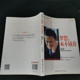 梦想，永不放弃:马云写给迷茫不安的年轻人/CEO给轻人的人生经营课系列