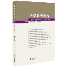 学教育研究(第23卷) 法学理论 王瀚主编