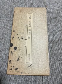 北魏 郑羲下碑 二玄社