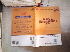 基金从业资格考试2018新版辅导教材：《股权投资基金（含创业投资基金）基础知识》（第二版）