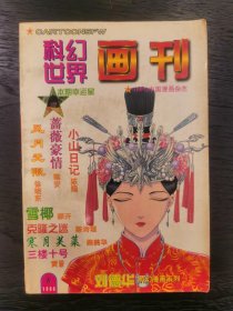 科幻世界画刊1998年6月