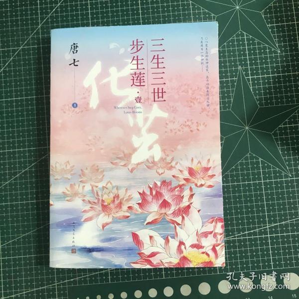 三生三世步生莲壹·化茧（随书附赠：东华与凤九番外唐七新作）