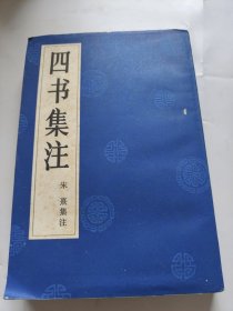 四书集注。宋）朱熹。岳麓书社。