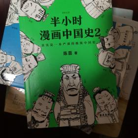 半小时漫画中国史2