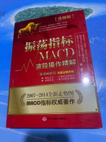 振荡指标MACD：波段操作精解：升级版：北京著名私募基金投资主管12年操盘经验精华，数以十万计读者交口称赞的经典指标参考书；优秀股票畅销书，全新升级版；2007至2014年全新走势图。