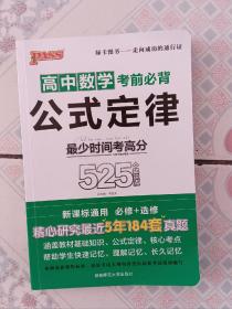 高中数学考前必背公式定律（必修+选修 新课标通用） 绿卡图书 高中数学 必背公式 教学参考资料