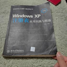 Windows XP注册表应用实践与精通