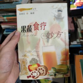 果蔬食疗妙方