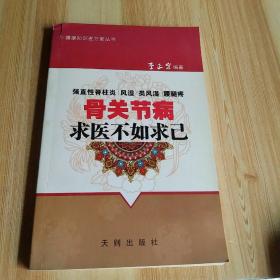 骨關(guān)節(jié)病求醫(yī)不如求己