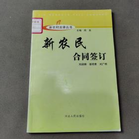 新农村建设丛书：新农民合同签订