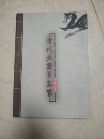 当代太极拳名家