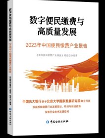 数字便民缴费与高质量发展:2023年中国便民缴费产业报告