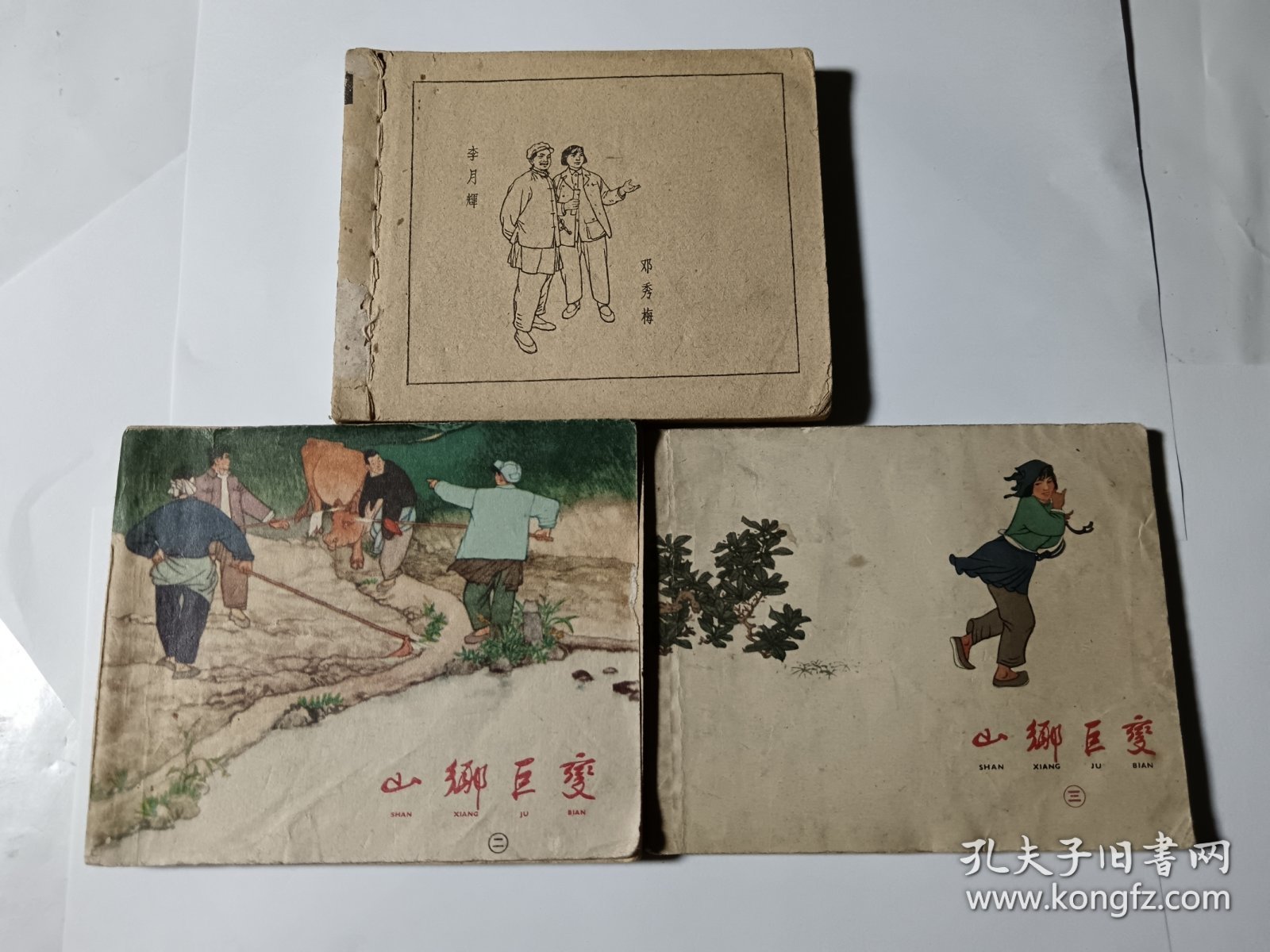 山乡巨变（1-3册），60年代老版，3本合售，包老保真，品见图片和描述