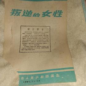 叛逆的女性 沪剧节目单1961