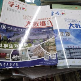 2024高考填报志愿大数据指南版 数据版