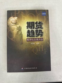 期货趋势程序化交易方法