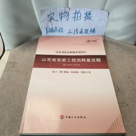 山东省安装工程消耗量定额 （SD 02-31-2016) 第十二册 刷油、防腐蚀、绝热工程