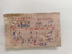 新昌县小将供销社发票（墨汁，大字笔）