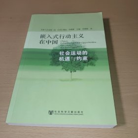 嵌入式行动主义在中国：社会运动的机遇与约束