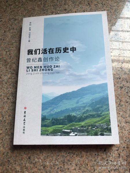 我们活在历史中  曾纪鑫创作论