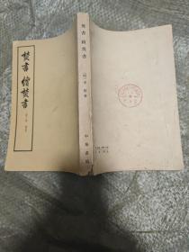 焚书续焚书