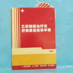 乙肝跟踪治疗法肝病康复指导手册