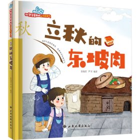 立秋的东坡肉 绘本 作者 新华正版